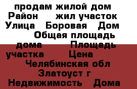  продам жилой дом › Район ­ 7 жил участок › Улица ­ Боровая › Дом ­ 14 › Общая площадь дома ­ 40 › Площадь участка ­ 5 › Цена ­ 480 000 - Челябинская обл., Златоуст г. Недвижимость » Дома, коттеджи, дачи продажа   . Челябинская обл.,Златоуст г.